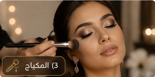 خدمات المكياج في رشا شيك