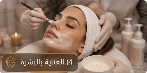 العناية بالبشرة في رشا شيك