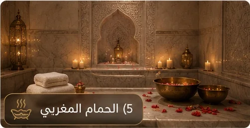 الحمام المغربي في رشا شيك