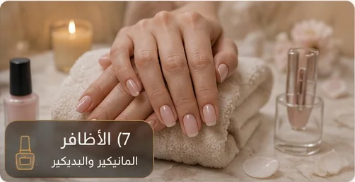 الأظافر والبديكير والمانيكير في رشا شيك
