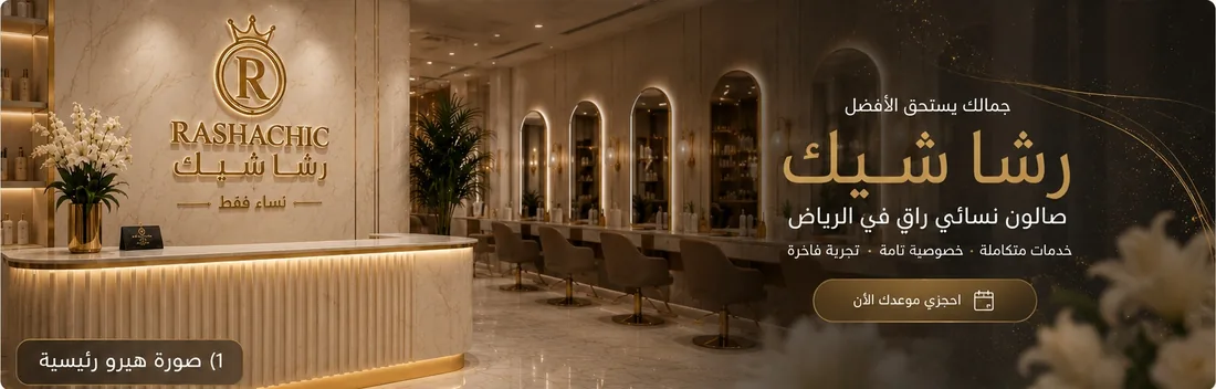 استقبال صالون رشا شيك النسائي في الرياض