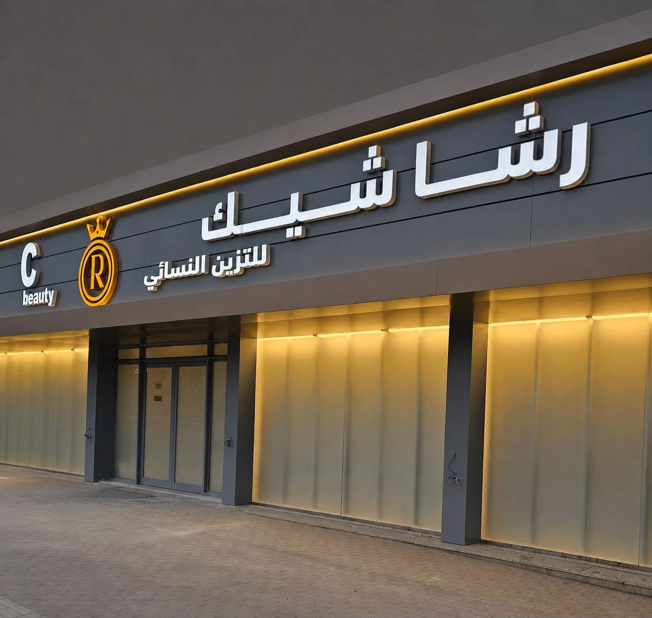 الواجهة الخارجية لصالون رشا شيك النسائي في حي الشهداء بالرياض